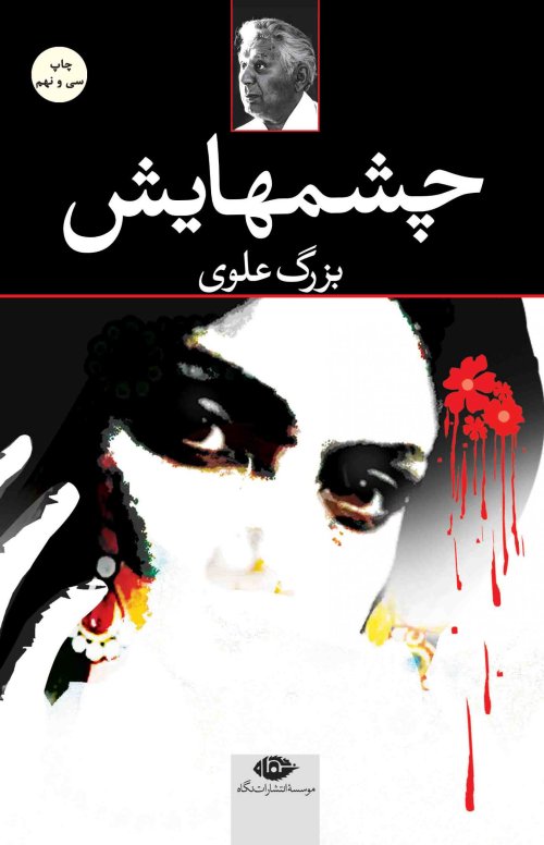 چشم هایش