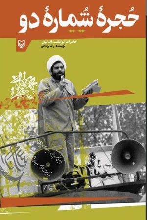 حجره شماره دو: خاطرات ابوالقاسم اقبالیان