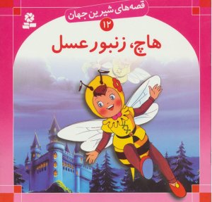 قصه های شیرین جهان جلد12: هاچ زنبور عسل