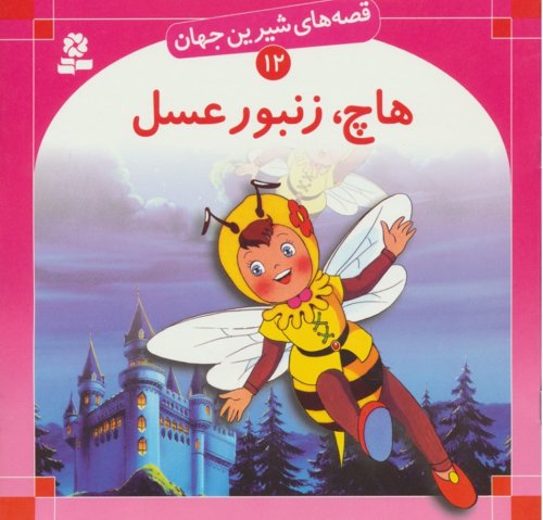 قصه های شیرین جهان جلد12: هاچ زنبور عسل