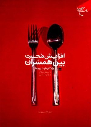افزایش محبت بین همسران - راه کارها و شیوه ها از منظر اسلام و روان شناسی
