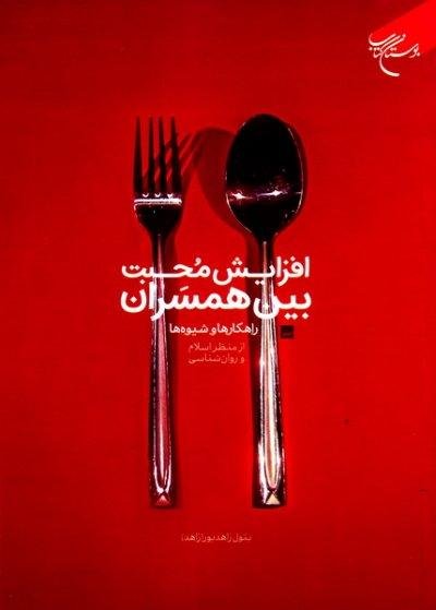 افزایش محبت بین همسران - راه کارها و شیوه ها از منظر اسلام و روان شناسی