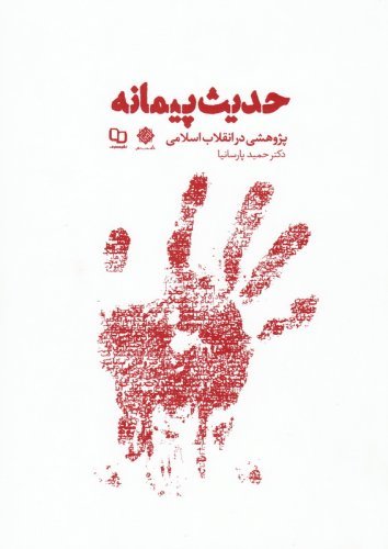حدیث پیمانه: پژوهشی در انقلاب اسلامی
