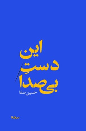 این دست بی صدا