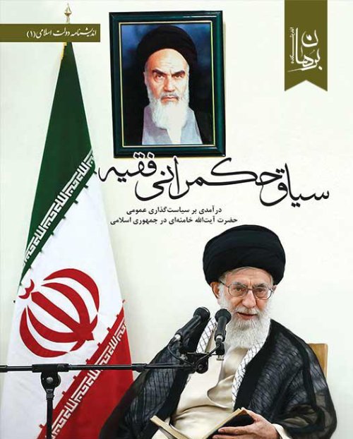 سیاق حکمرانی فقیه: در آمدی بر سیاست گذاری عمومی آیت الله خامنه ای در جمهوری اسلامی