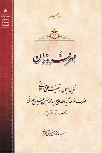 مهر فروزان: نمایی اجمالی از شخصیت علمی و اخلاقی علامه طهرانی