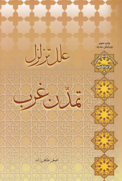 غرب شناسی جلد2: علل تزلزل تمدن غرب