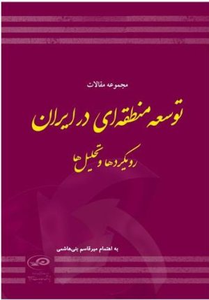 مجموعه مقالات توسعه منطقه ای در ایران: رویکرد ها و تحلیل ها