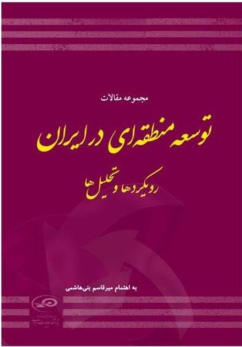 مجموعه مقالات توسعه منطقه ای در ایران: رویکرد ها و تحلیل ها