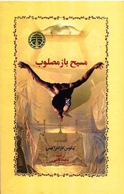 مسیح باز مصلوب