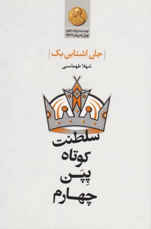 پایان سلطنت کوتاه پپن چهارم