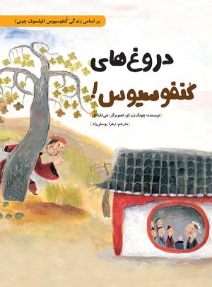 دروغ های کنفوسیوس: بر اساس زندگی کنفوسیوس فیلسوف چینی