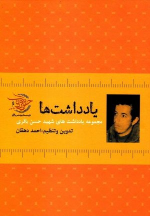 مجموعه آثار شهید حسن باقری جلد 2: یادداشت ها: مجموعه یادداشت های شهید حسن باقری
