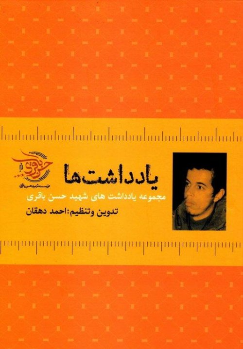 مجموعه آثار شهید حسن باقری جلد 2: یادداشت ها: مجموعه یادداشت های شهید حسن باقری