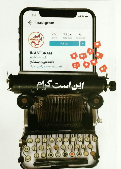 این است گرام: نا گفته هایی از ایستاگرام