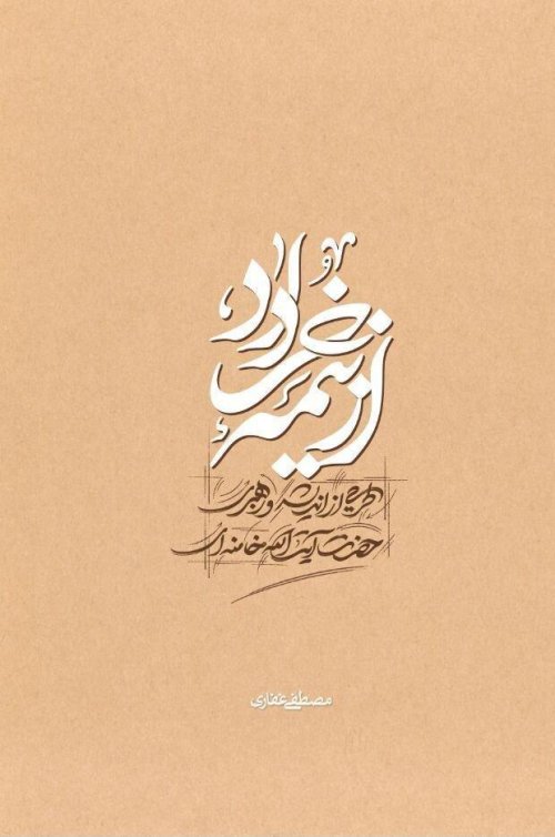 از نیمه خرداد: طرحی از اندیشه و رهبری حضرت آیت الله خامنه ای