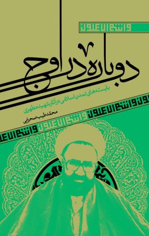 دوباره در اوج: بایسته های تمدن اسلامی در آثار شهید مطهری