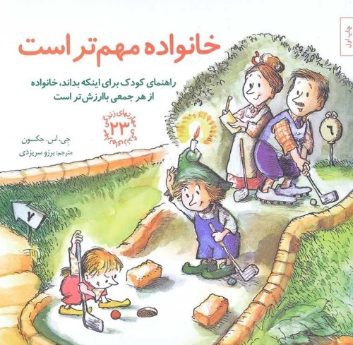 مهارت های زندگی جلد23: خانواده مهم تر است - کودک برای اینکه بداند خانواده از هر جمعی با ارزش تر است