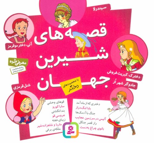 قصه های شیرین جهان با شخصیت های دختر