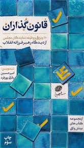 قانون گذاران: 110 ویژگی و وظیفه نمایندگان مجلس از دیدگاه رهبر فرزانه انقلاب اسلامی