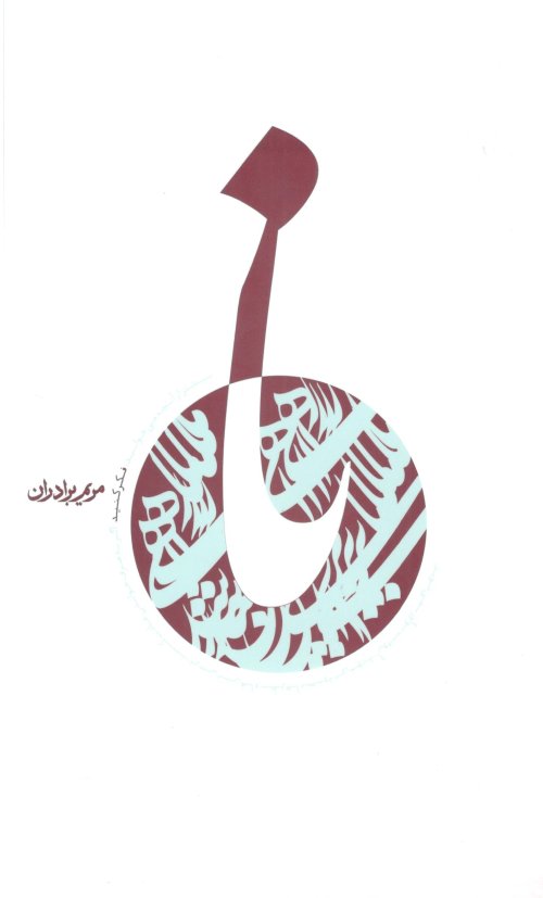 نا: زندگی نامه داستانی شهید سید محمدباقر صدر