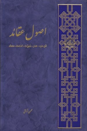 اصول عقاید: توحید، عدل، نبوت، امامت، معاد