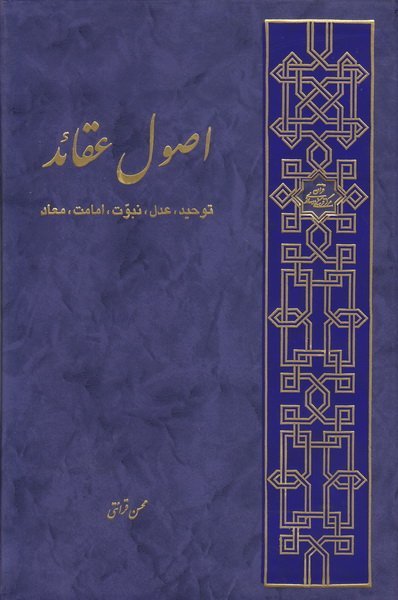 اصول عقاید: توحید، عدل، نبوت، امامت، معاد