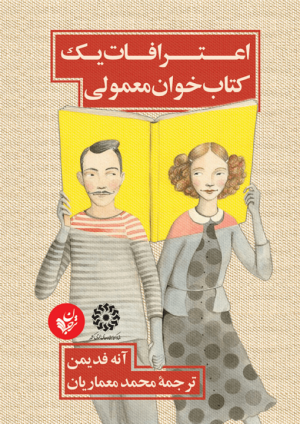اعترافات یک کتاب خوان معمولی