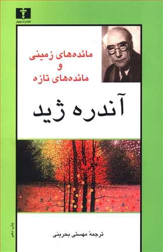 مائده های زمینی و مائده های تازه