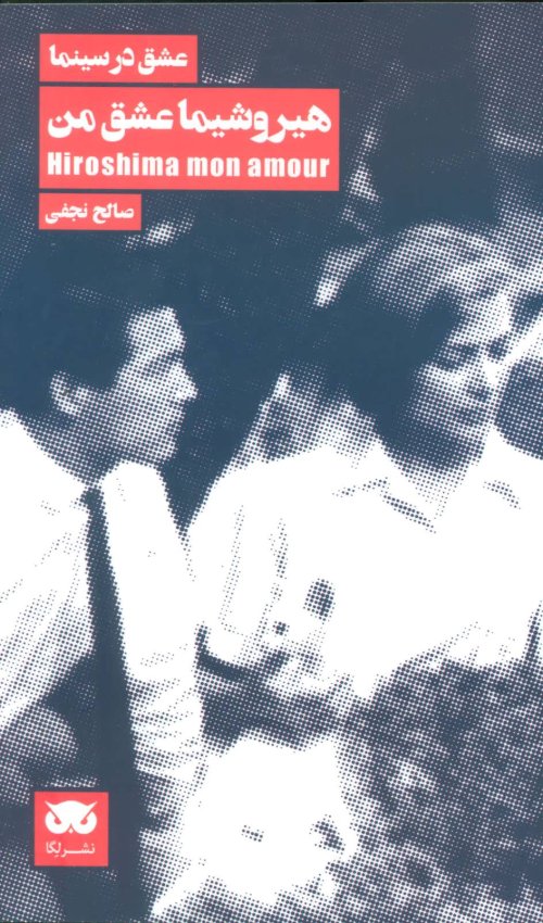 عشق در سینما جلد2: هیروشیما عشق من