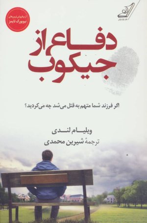 دفاع از جیکوب: اگر فرزند شما متهم به قتل می شد چه می کردید