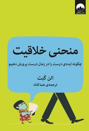 منحنی خلاقیت: چگونه ایده در دست را در زمان درست پرورش دهیم؟