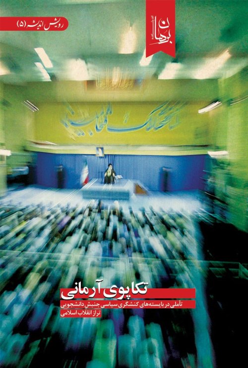 تکاپوی آرمانی: تاملی در بایسته های کنشگری سیاسی جنبش دانشجویی تراز انقلاب اسلامی