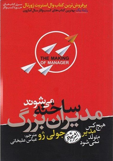 مدیران بزرگ ساخته می شوند: وقتی همه چشم ها به شما دوخته می شود چگونه از پس مسئولیت هایتان برآیید