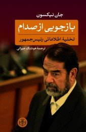 بازجویی از صدام: تخلیه اطلاعاتی رئیس جمهور