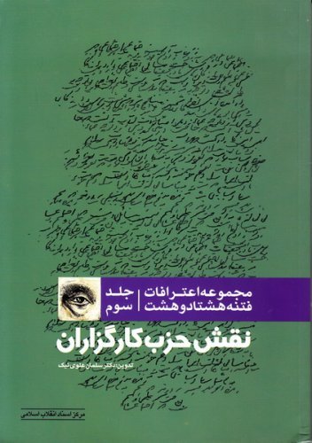 مجموعه اعترافات فتنه 88 - ج 3 نقش حزب کارگزاران