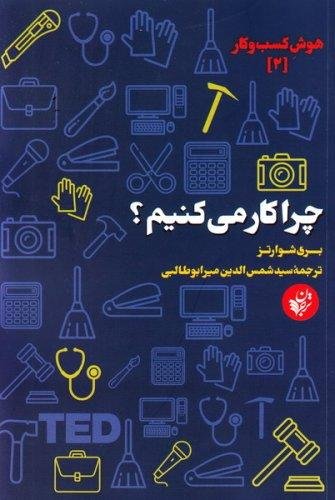هوش کسب و کار جلد 2: چرا کار میکنیم