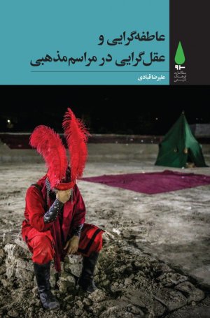 عاطفه گرایی و عقل گرایی در مراسم مذهبی