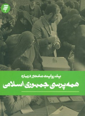 یک روایت معتبر درباره: همه پرسی جمهوری اسلامی