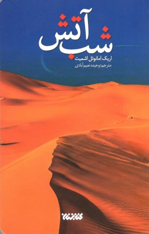 شب آتش