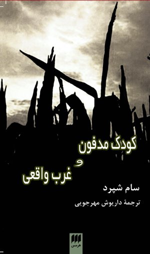 کودک مدفون و غرب واقعی