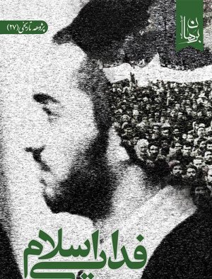 پژوهه تاریخی جلد 27: فدایی اسلام - اندیشه و سیره نواب صفوی و فدائیان اسلام