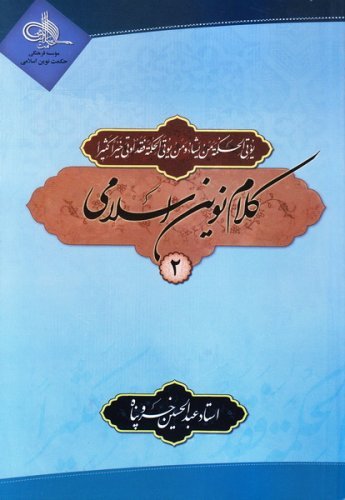کلام نوین اسلامی جلد2