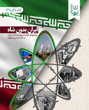 ایران بدون شاه روند پژوهی کارنامه جمهوری اسلامی ایران در مقایسه با رژیم پهلوی