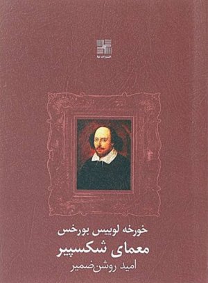 معمای شکسپیر