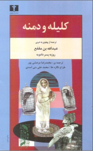 کلیله و دمنه