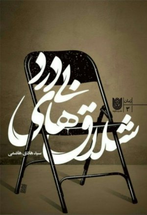 شلاق های بی درد