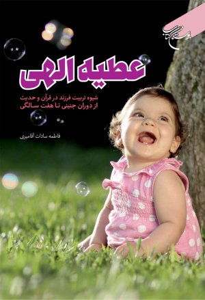 عطیه الهی: شیوه تربیت فرزند در قرآن و حدیث از دوران جنینی تا هفت ماهگی