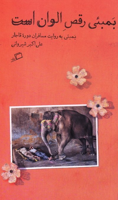 مجموعه تماشای شهر جلد 5: بمبئی رقص الوان است - بمبئی به روایت مسافران دوره قاجار