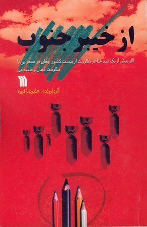 از خیبر جنوب: آثار بیش از یکصد شاعر مقاومت از بیست کشور جهان